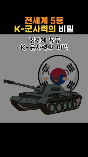 전세계 5등 K-군사력의 비밀 #한국 #역사 #국뽕 #K군사력 #k방산 #중국 #일본 #한국역사 #국제이슈 #국제외교