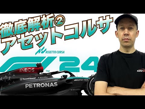 【アセットコルサ】初心者向け！F1 2024 MOD導入完全ガイド」