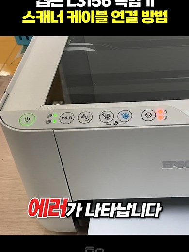 엡손 L3156 복합기 스캔 오류 수리 방법 안내