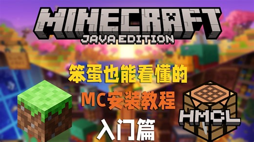 笨蛋也能看懂的mc安装教程——入门篇