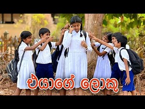එයාගේ ලොකු - Gabura | depth - ( Sri Lankan Short Film )