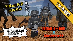 网易mc优质现代枪械模组〔TSC军械库〕更新！毁天灭地的全新武器！配合TSC异形模组会有全新体验！新装备新挑战！网易mc优质模组展示