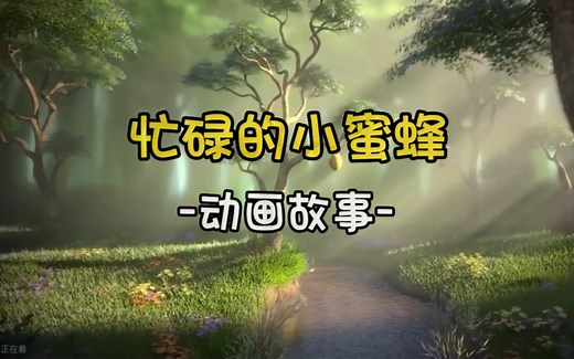 【萌趣英文动画】Busy bee 忙碌的小蜜蜂（双语字幕）