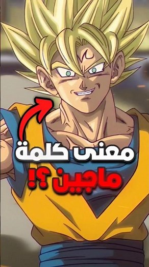 ماذا تعنى كلمة ماجين ؟ ⚡️🤯