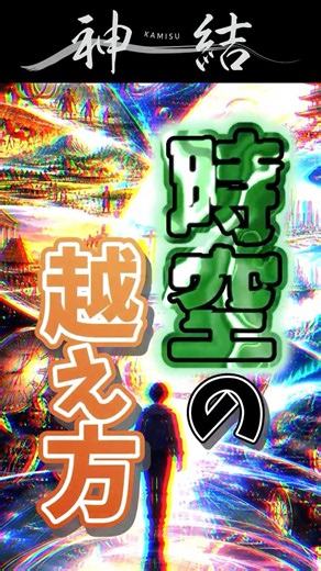 【#shotrs】時空の越え方【神道】