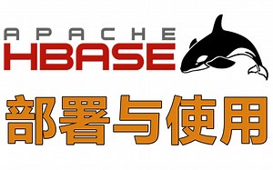 HBase部署与使用