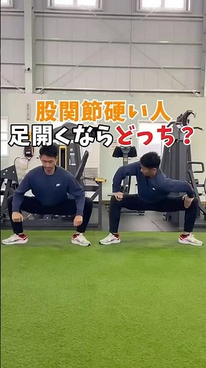股関節硬い人 足開くならどっち？
