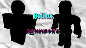 roblox最恐怖的都市传说