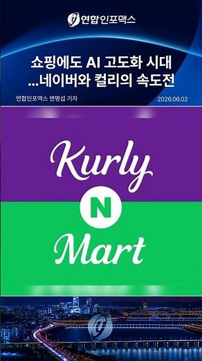 Naver and Kurly Race to Advance AI Shopping: Internalizing Agents and Solutions