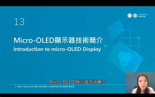 Micro OLED显示器技术介绍