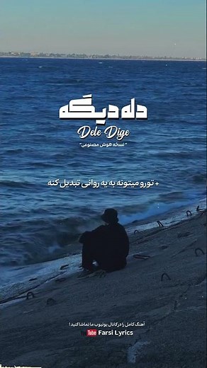 تیزر آهنگ «دله دیگه» - هوش مصنوعی