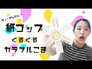 5分でできる！紙コップこま