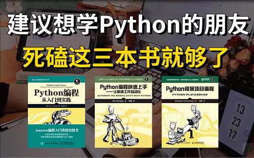 Python书单 | 我宣布：这三本书就是学习Python的神！！顶级天花板，死磕它就对了，小白入门必备！