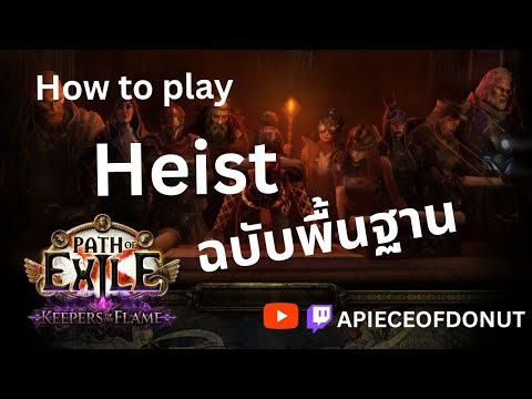 [POE 3.27] How to Heist 101 พื้นฐานการเล่น Heist ดูจบพร้อมลงได้เลย