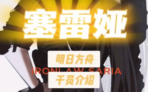 明日方舟干员介绍-塞雷娅