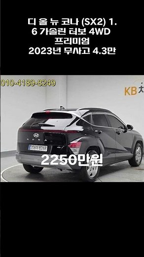 디 올 뉴 코나 (SX2) 1.6 가솔린 터보 4WD 프리미엄 / 2023년 / 4만 / 무사고 / 2250만원