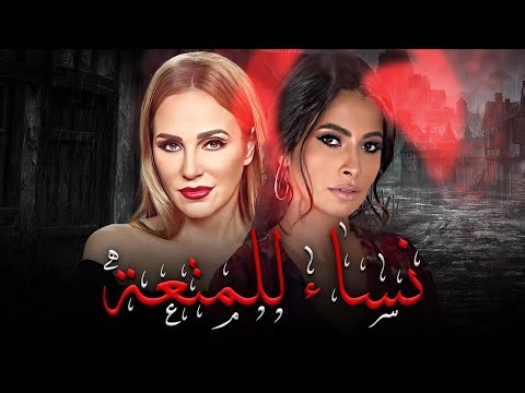 فيلم من اقوى افلام الاثارة | نساء للمـ تعة | الفيلم للبـ الغين فقط +18🔥