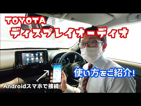 【ディスプレイオーディオ】スマホとの接続方法、地図アプリの使い方をご紹介します！