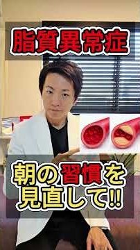 【脂質異常症 朝の習慣を見直して!!】