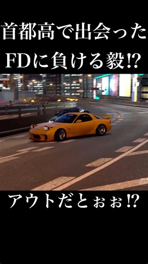 まさかの首都高でドリフトをかましてくるFD3Sに突き放されるR32 #イニシャルd #initiald #drift #ドリフト #granturismo7 #グランツーリスモ7