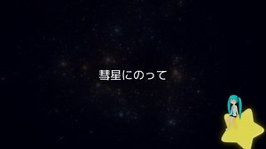 【初音ミク】彗星にのって【オリジナル】