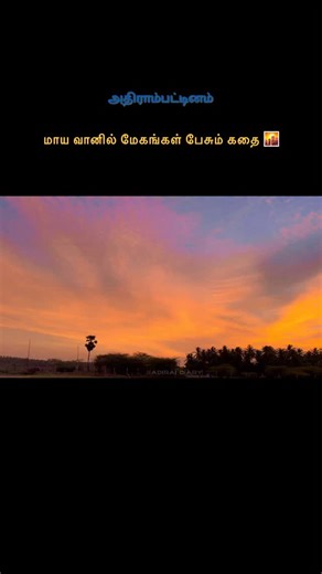 அதிரை டைரி  on Instagram: "Cloud Magic 🪄 #மாயவானம் #மேககாட்சி #TamilSky #CloudMagic #SkyVibes #NatureMood #EveningSky #தமிழ்_கவிதை #SkyLovers #magicinsky"