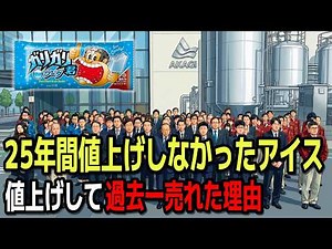 「ガリガリ君」10円の値上げで謝罪CM→売上が増えた"異常な経営戦略【ゆっくり解説】