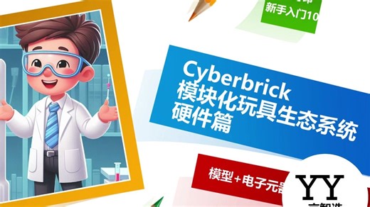 三分钟了解Cyberbrick硬件