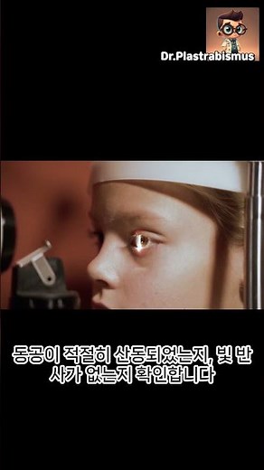 조절마비 굴절검사. 안경 처음 맞출 때 하는 산동 검사