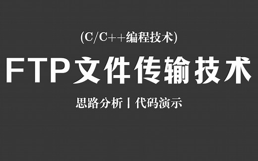 【C/C  编程技术】FTP文件传输技术！思路分析   代码演示，程序员教你快速理解ftp文件传输协议！