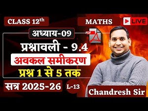 Class 12 Maths | प्रश्नावली 9.4 अवकल समीकरण | प्रश्न 1 से 5 तक | NCERT Solution Hindi Medium |