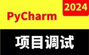 python项目调试、pycharm调试项目、pip安装