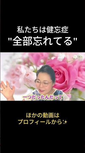 私たちは健忘症"全て忘れている"… #ビジョン心理学 #スピリチュアル #心理学 #無意識 #潜在意識