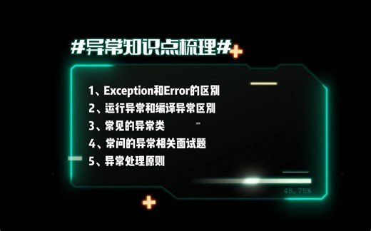 从面试角度和工作经验全面梳理java异常知识点(看这篇就够了-最全)