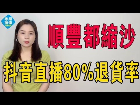 SF Express bows down! 80% return rate on livestreams: Douyin's return black hole swallows 4.4 mil...