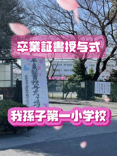 我孫子第一小学校卒業式の様子