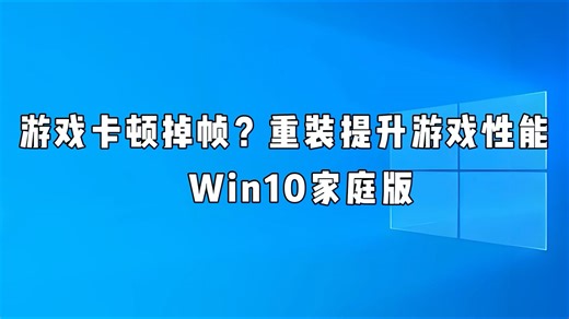 游戏卡顿掉帧？重装提升游戏性能 Win10家庭版