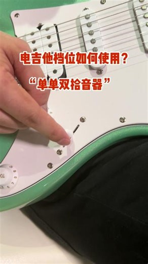 电吉他档位如何使用？ Ibanez初学神器GRX40