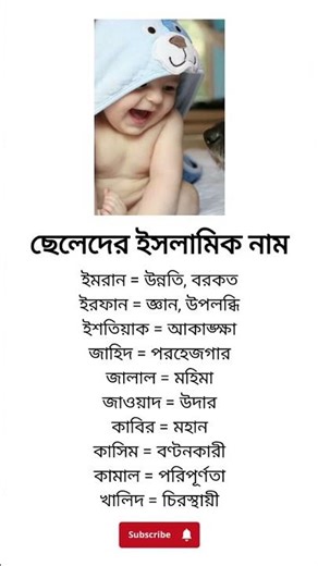 ছেলেদের ইসলামিক নাম ও নামের অর্থ #name #shortsfeed #baby #sorts #islam