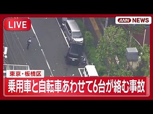 【ライブ】東京・板橋区 乗用車と自転車あわせて6台が絡む事故 5人けが【LIVE】(2026年4月29日) ANN/テレ朝