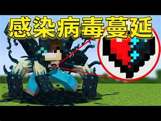 【中配】感染蔓延：Minecraft致命病毒生存战 - Bionic