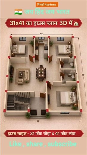 31 × 41 🏠 का प्लान 3D।में | #HousePlan #3DHomeDesign #SmallHouse #Architecture #HomeInterior #3BHK