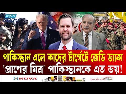 কেন ভয় পাচ্ছেন মার্কিন ভাইস প্রেসিডেন্ট জেডি ভ্যাস | JD Vance | Trump | Pakistan | Iran | ETV