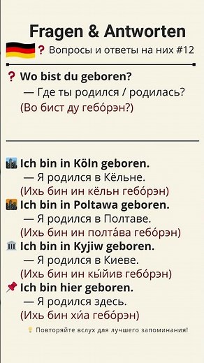 Как сказать «Где ты родился?» по-немецки (A1) | Wo bist du geboren?