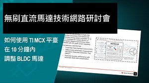 如何使用 TI MCx 平臺在 10 分鐘內調整 BLDC 馬達 | 影片 | TI.com