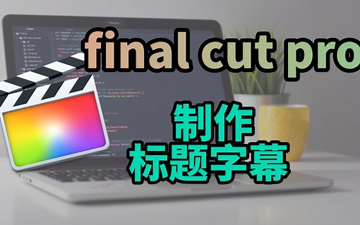使用 motion 为 FCP 创建动画字幕模板