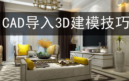 cad导入3d建模型