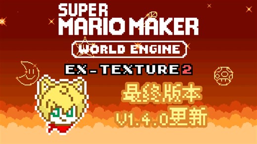 自制材质SWE:Ex-Texture 2 CSS 最终版本V1.4.0更新
