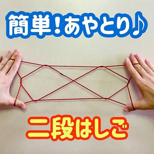 あやとり「はしご二段」の作り方【子供ができる簡単なやり方も合わせて紹介】#Shorts