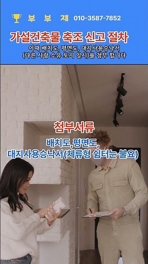 농촌 체류형 쉼터 가설건축물 축조 신고 절차는 이렇습니다 #농촌체류형 쉼터 #가설건축물 축조신고 #텃밭